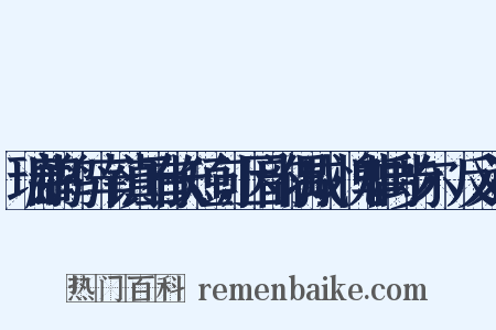 瑞鹧鸪·辛镇江有长短句，因韵偶成，愧非禹步尔·反义词是什么意思的图片